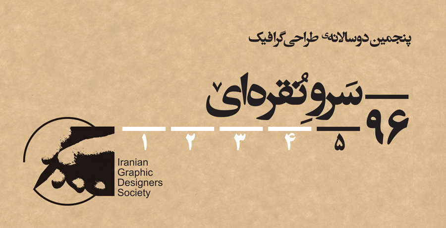 فراخوان سرو نقره ای 96